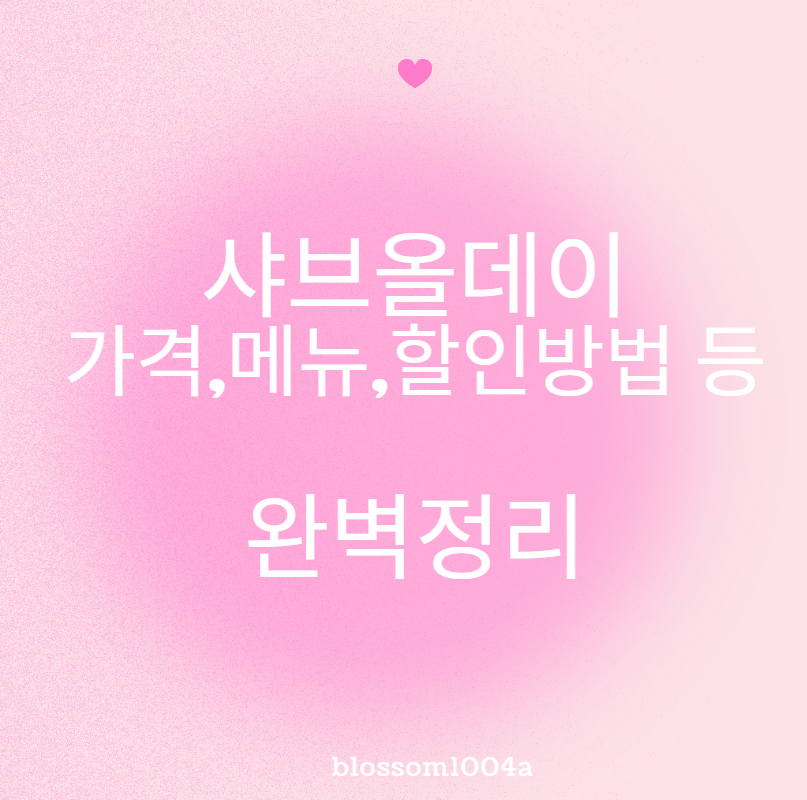 샤브올데이 특징 메뉴 가격 후기 할인 등 한눈에 정리