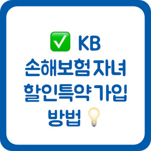 KB손해보험 자동차보험 자녀 할인특약 가입 방법 총정리