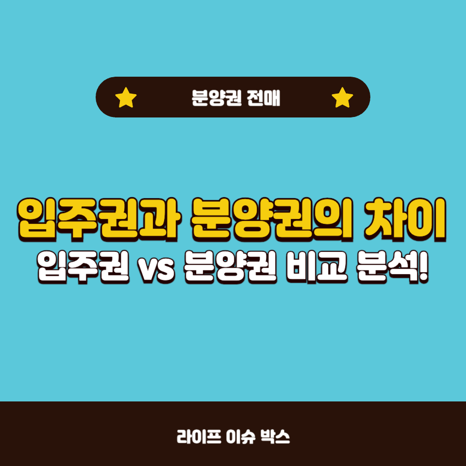 입주권과 분양권의 차이