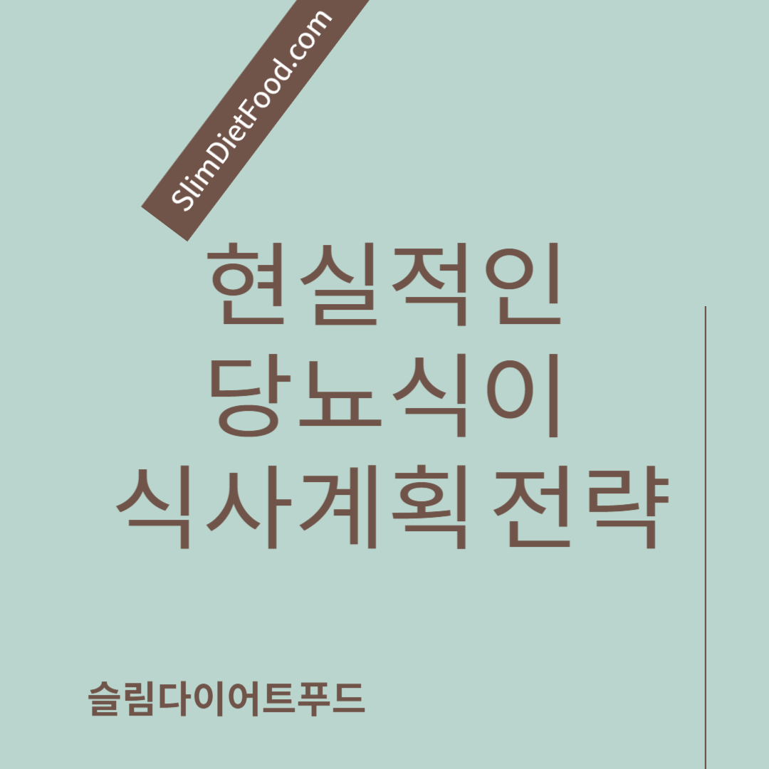 현실적인 당뇨식이 식사계획 전략