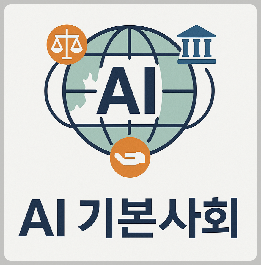 AI 기본 사회: 한국이 주도하는 새로운 국가 모델의 의미