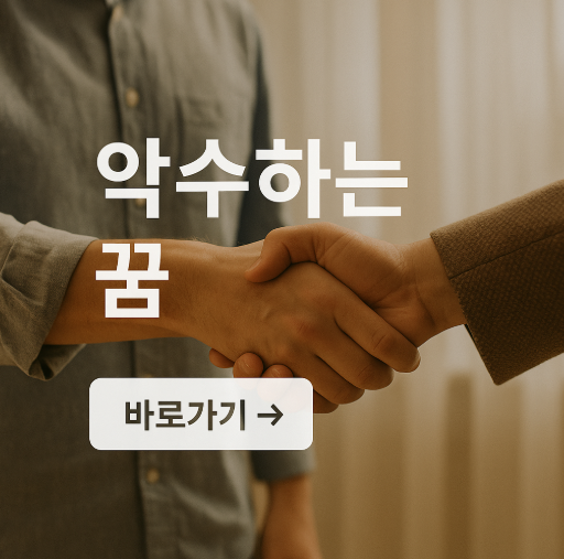 악수하는 꿈