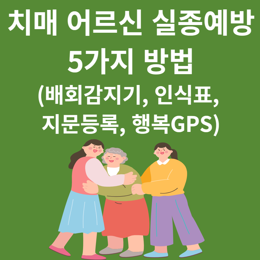 치매 노인 실종방지 5가지 방법