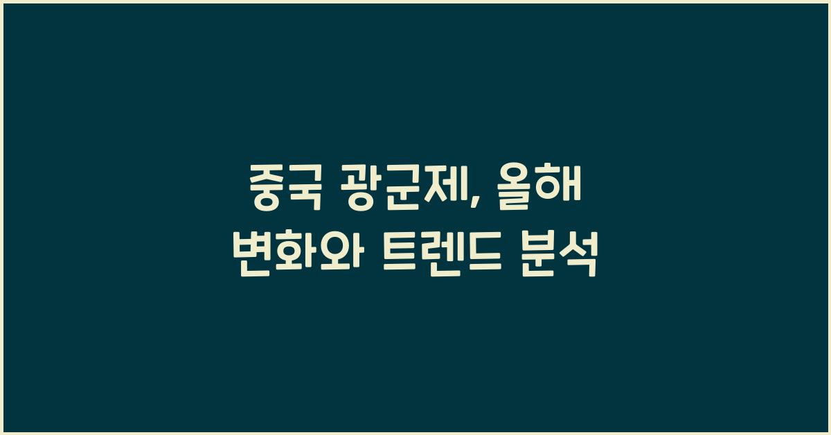 중국 광군제