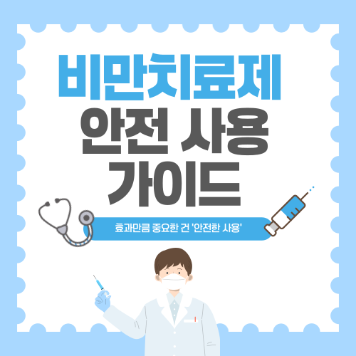 식약처 발표! ✅ 비만치료제 안전 사용 가이드 (부작용 꼭 확인)