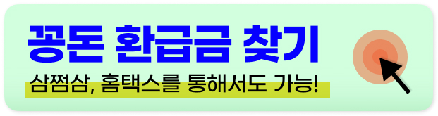 환급금 조회