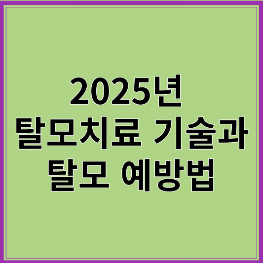 탈모 치료 기술과 예방법