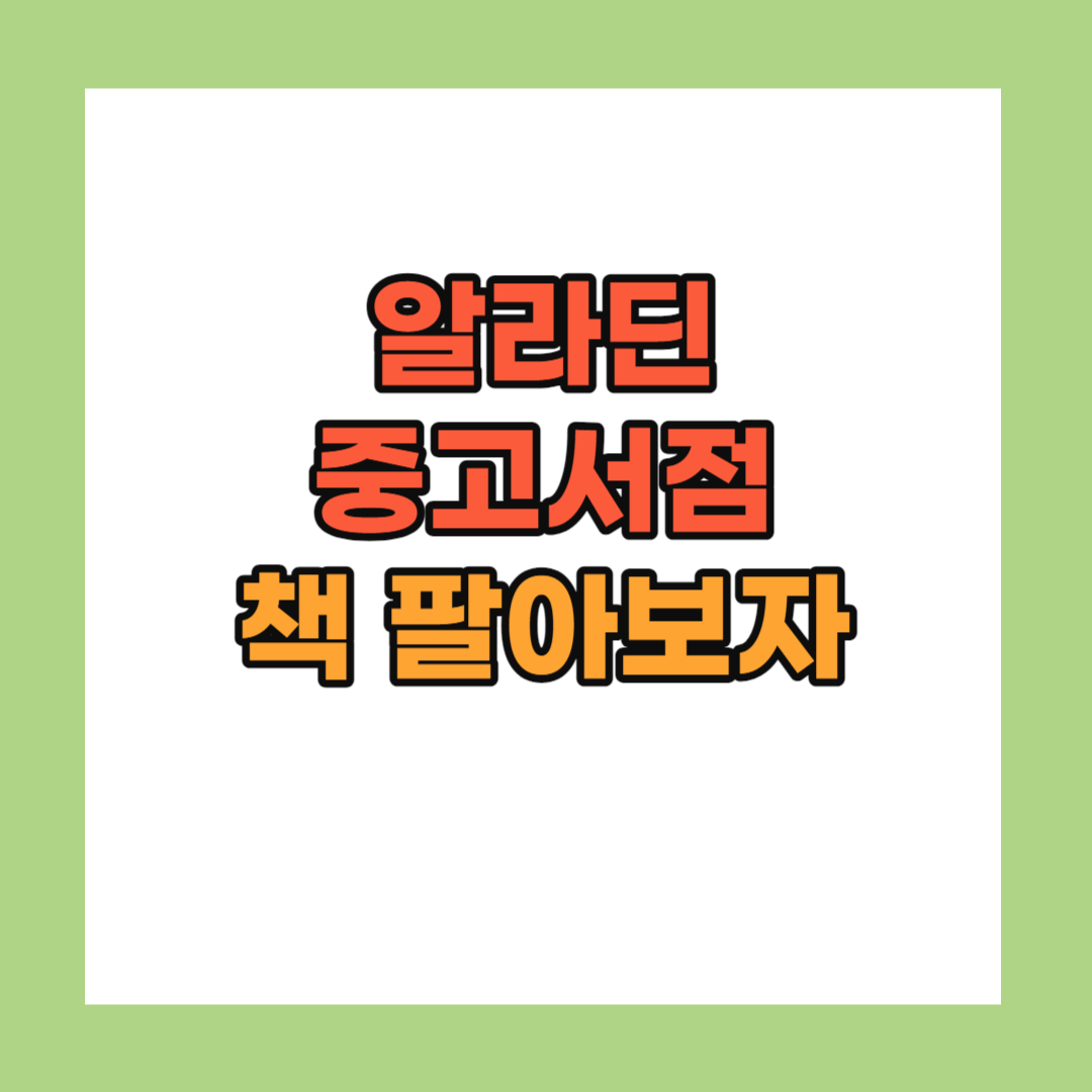 알라딘 중고서점 책팔기