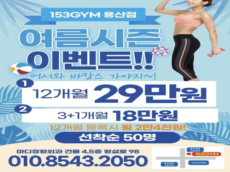 충청북도 충주시 헬스장 BEST4 | 가격비교 | 후기 좋은 곳 | 저렴한 곳 | 일일권 | PT | 총정리 - 1. 153GYM 용산점 소개 - 1.1 153GYM 용산점 운영 정보 1.1 153GYM 용산점 운영 정보