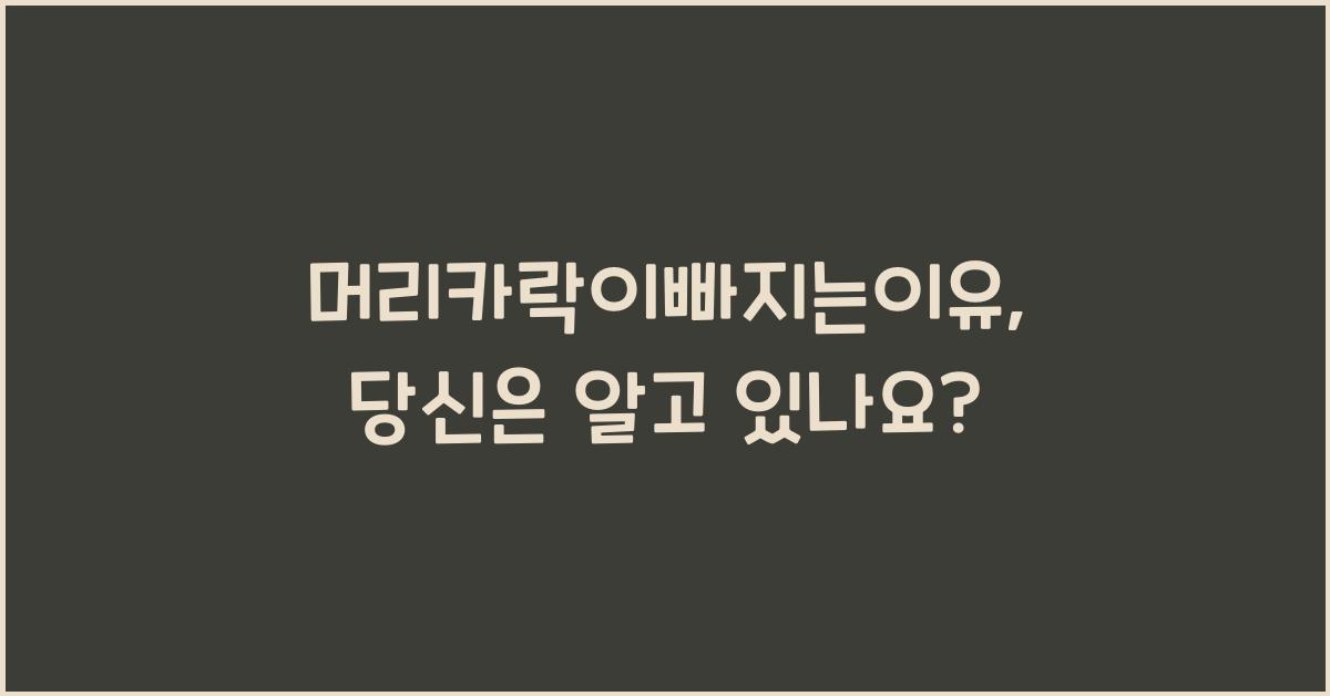 머리카락이빠지는이유