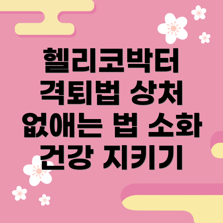 헬리코박터균