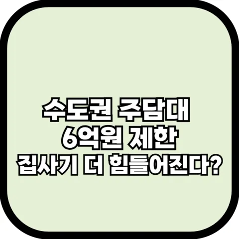 수도권 주담대 한도 6억원