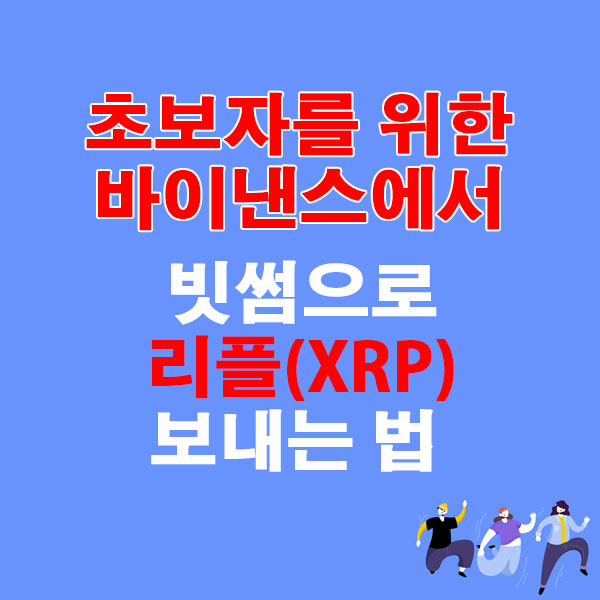 초보자를 위한 바이낸스에서 빗썸으로 리플(XRP) 보내는 법