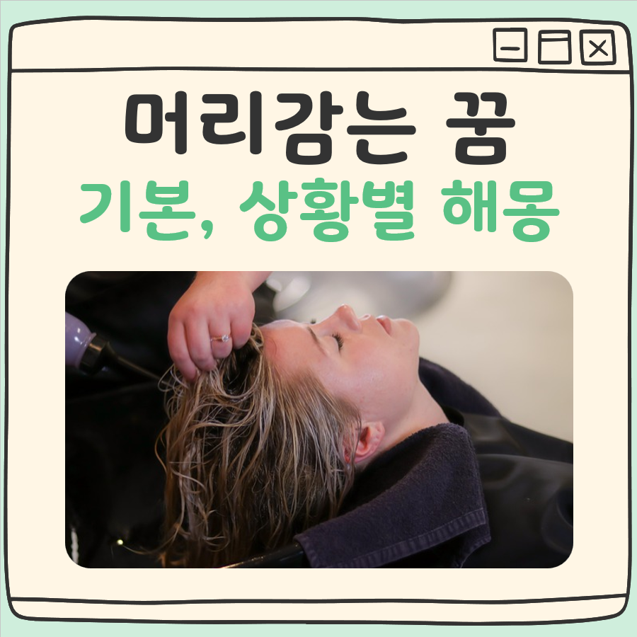 머리감는 꿈해몽 대표 이미지