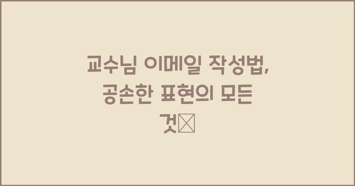 교수님 이메일 작성법, 공손한 표현