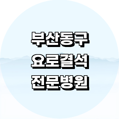 부산 동구 요로결석 병원