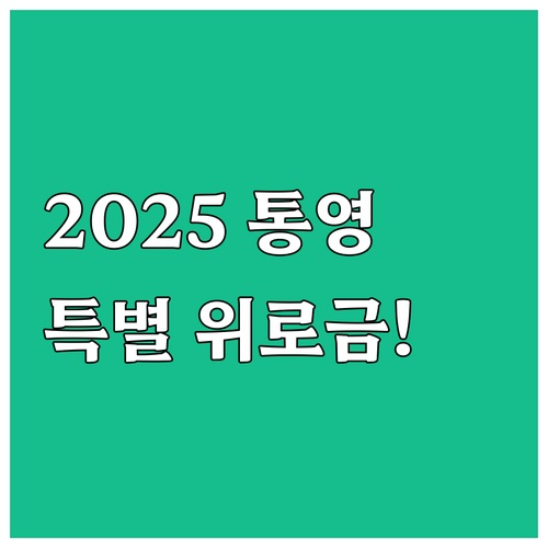 숭고한 희생을 기리는 2025 통영시..
