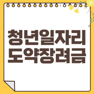 청년일자리도약장려금 썸네일