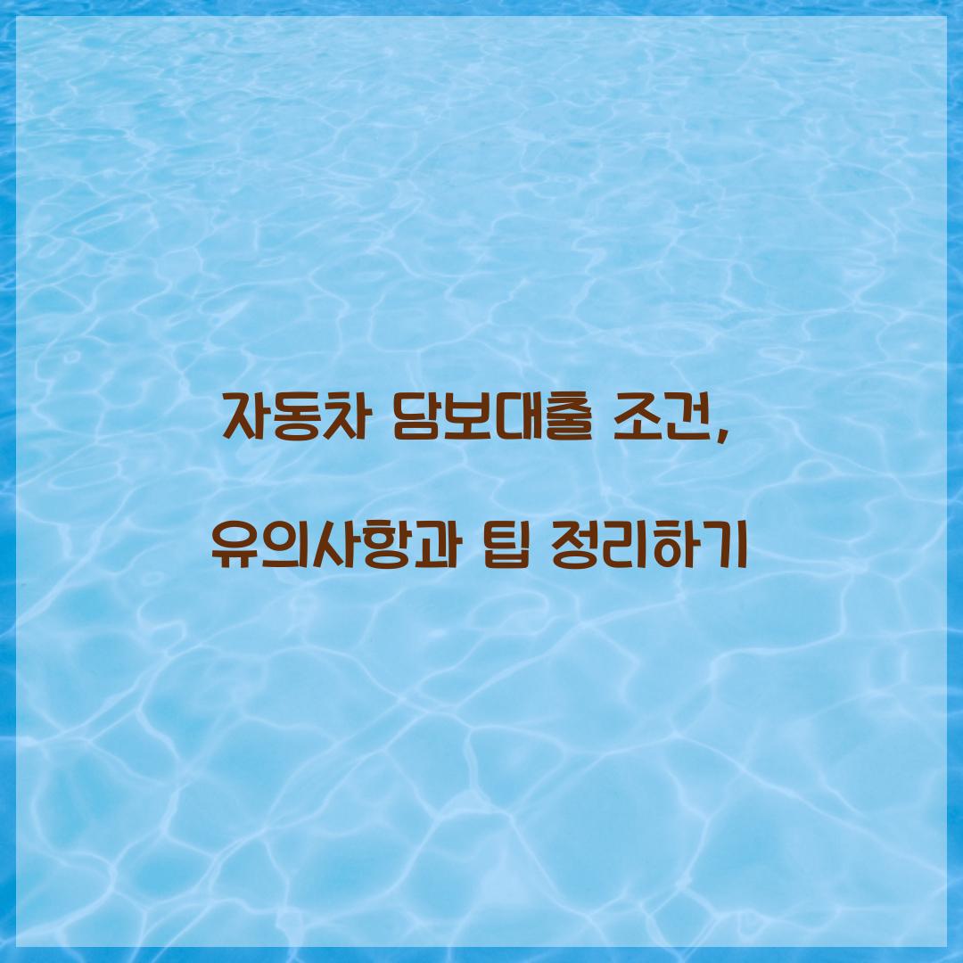 자동차 담보대출 조건