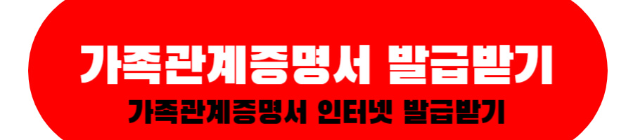 가족관계증명서 인터넷 발급받기