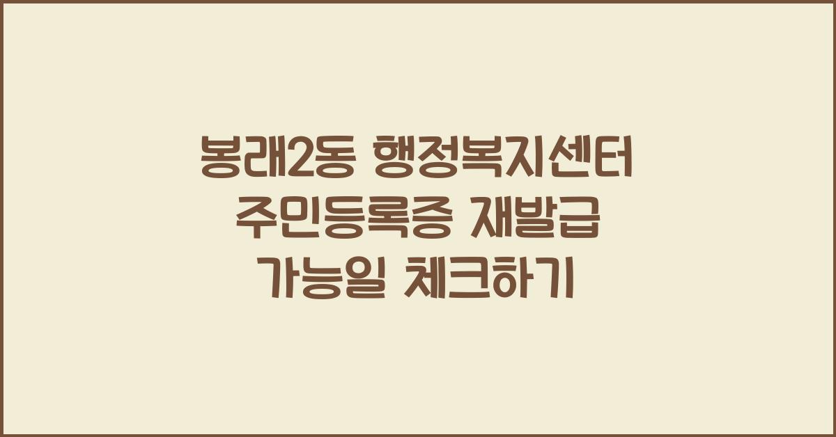 봉래2동 행정복지센터 주민등록증 재발급 가능일