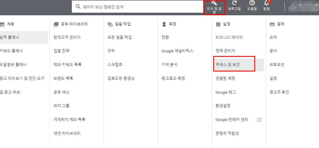구글 애즈 권한 부여 방법