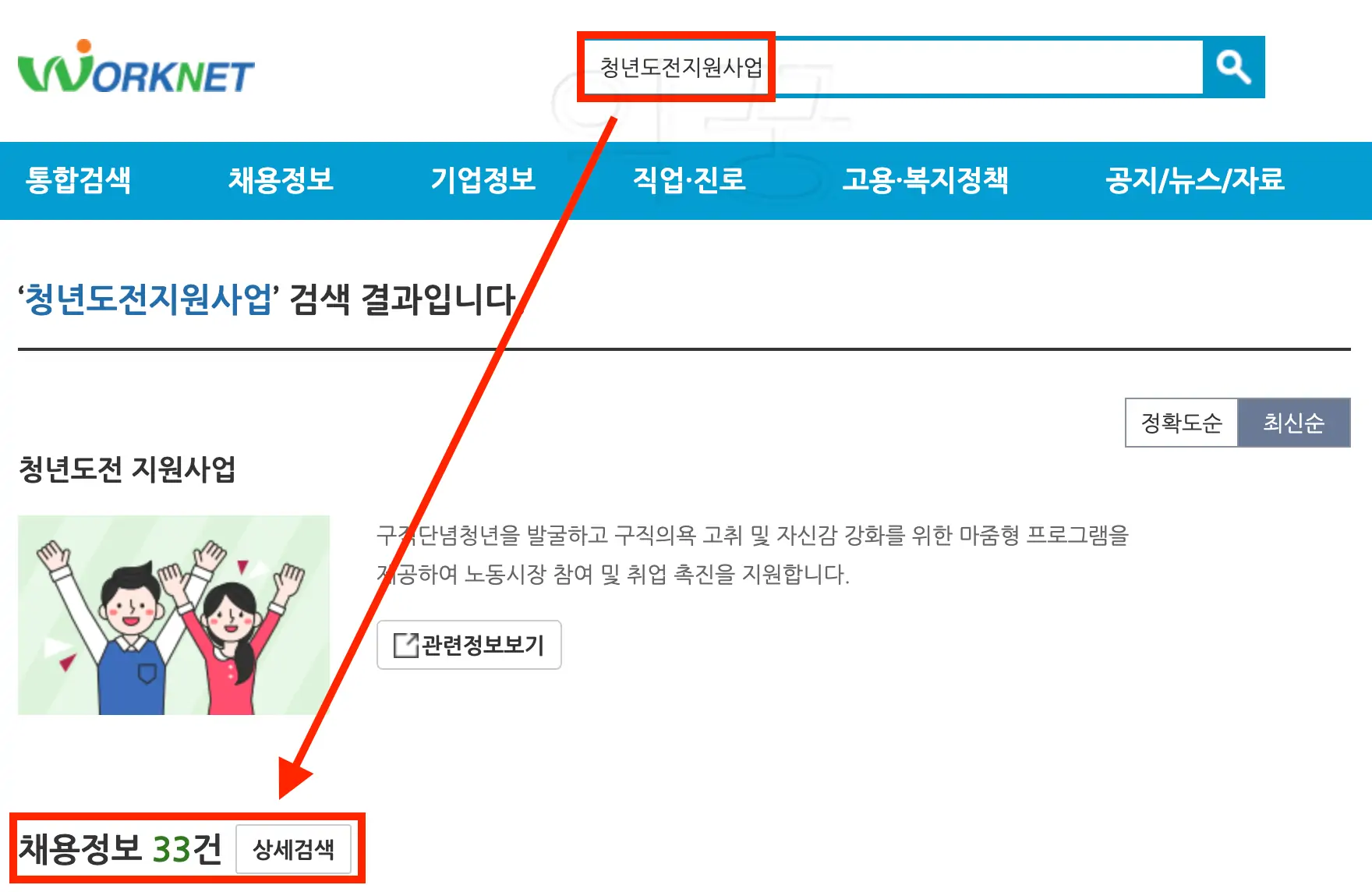 워크넷에서 청년도전지원사업 검색한 사진