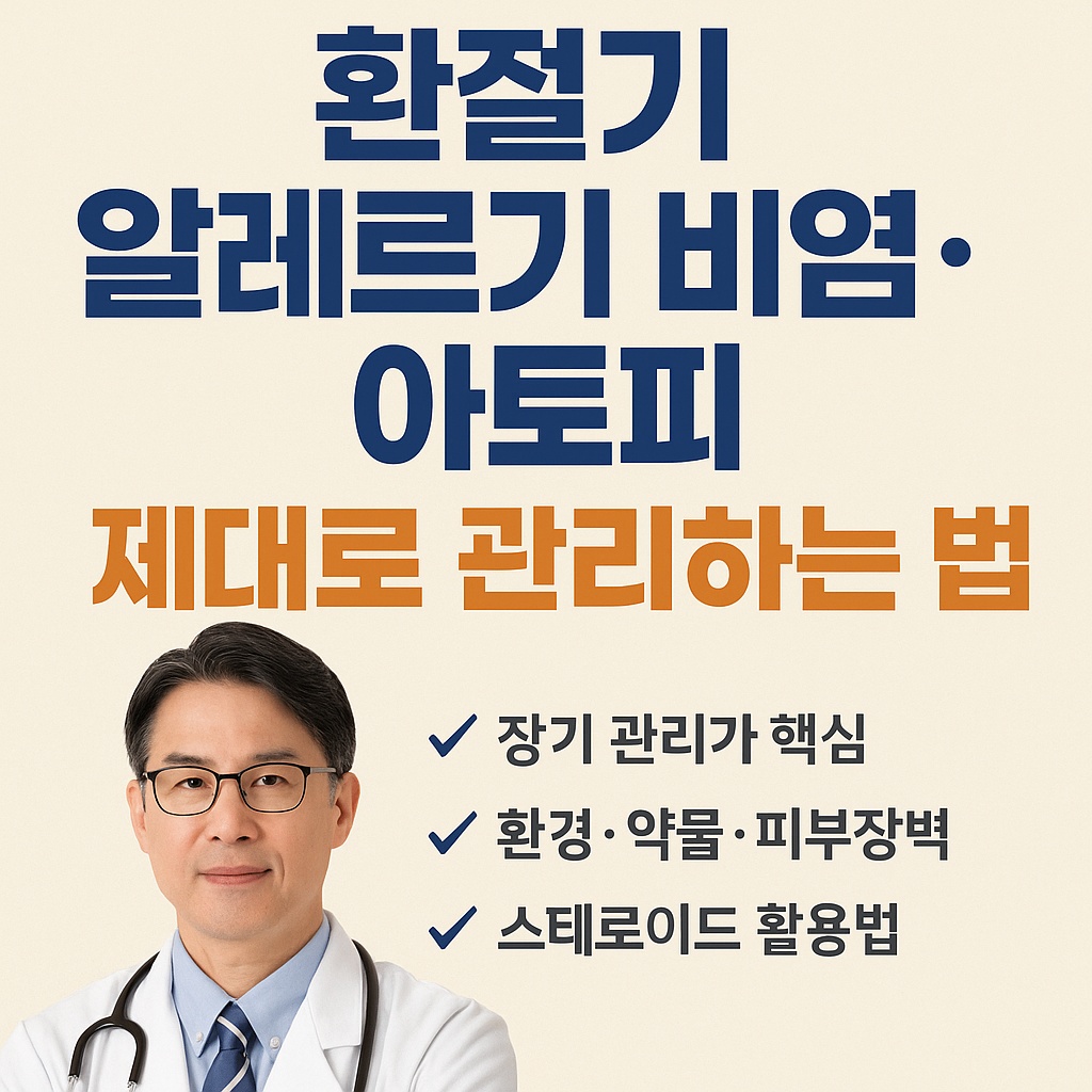 환절기 알레르기 비염&middot;아토피 관리｜전문의 핵심 가이드