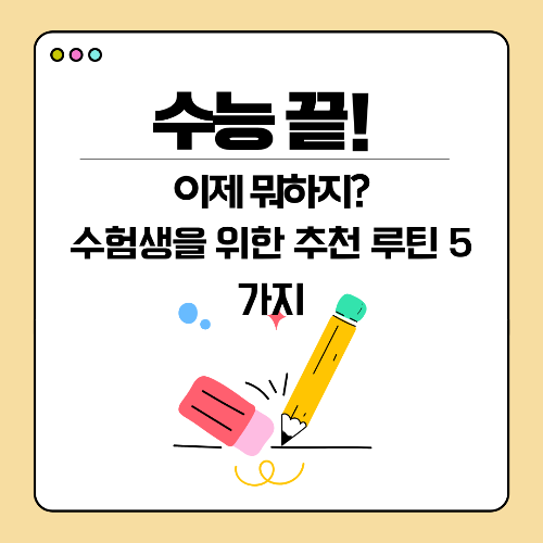 수능 끝! 이제 뭐하지