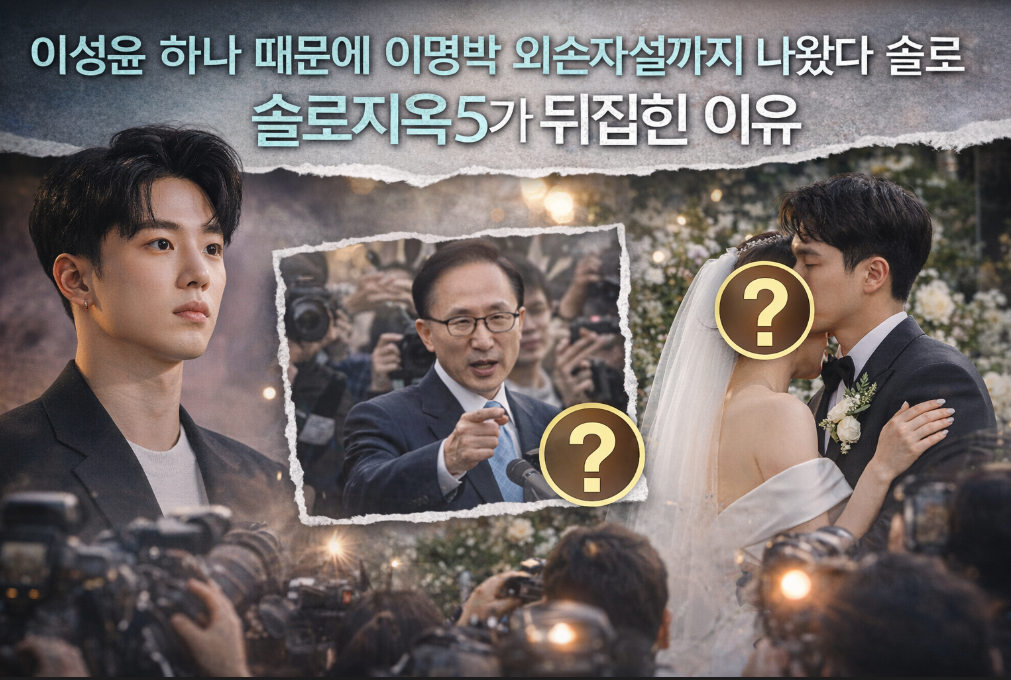 솔로지옥5 이성윤 이명박 외손자설, 뒤집힌 진실은?