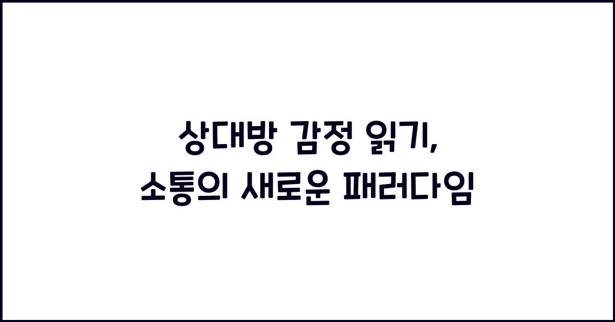 상대방 감정 읽기