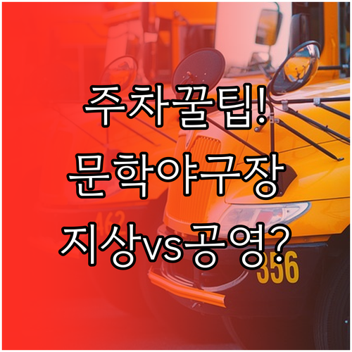 문학야구장 주차 꿀팁 지상주차장과 공..