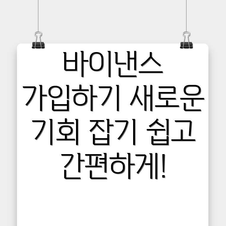 바이낸스 가입방법