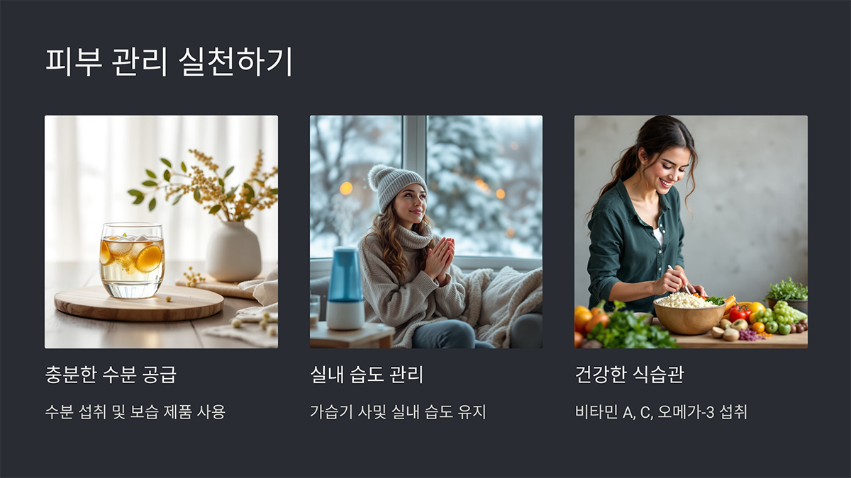 피부 관리 실천하기, 충분한 수분 공급, 실내 습도 관리, 건강한 식습관