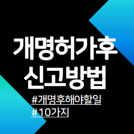 개명후해야할10가지일들-개명신고방법-가이드