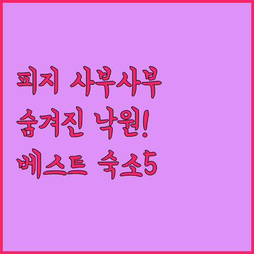 피지 숨겨진 낙원 사부사부 베스트 숙..