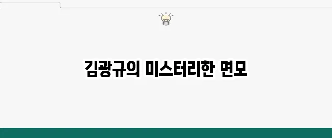 김광규 나이 조하나 송도 아파트 프로필 묘비명 결혼 사주