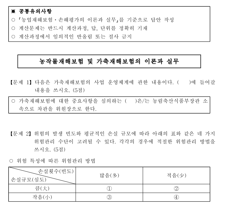 손해평가사 2차 기출문제