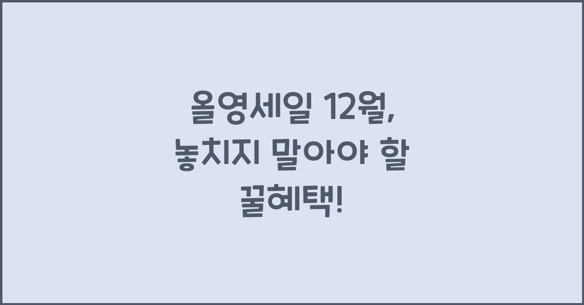 올영세일 12월