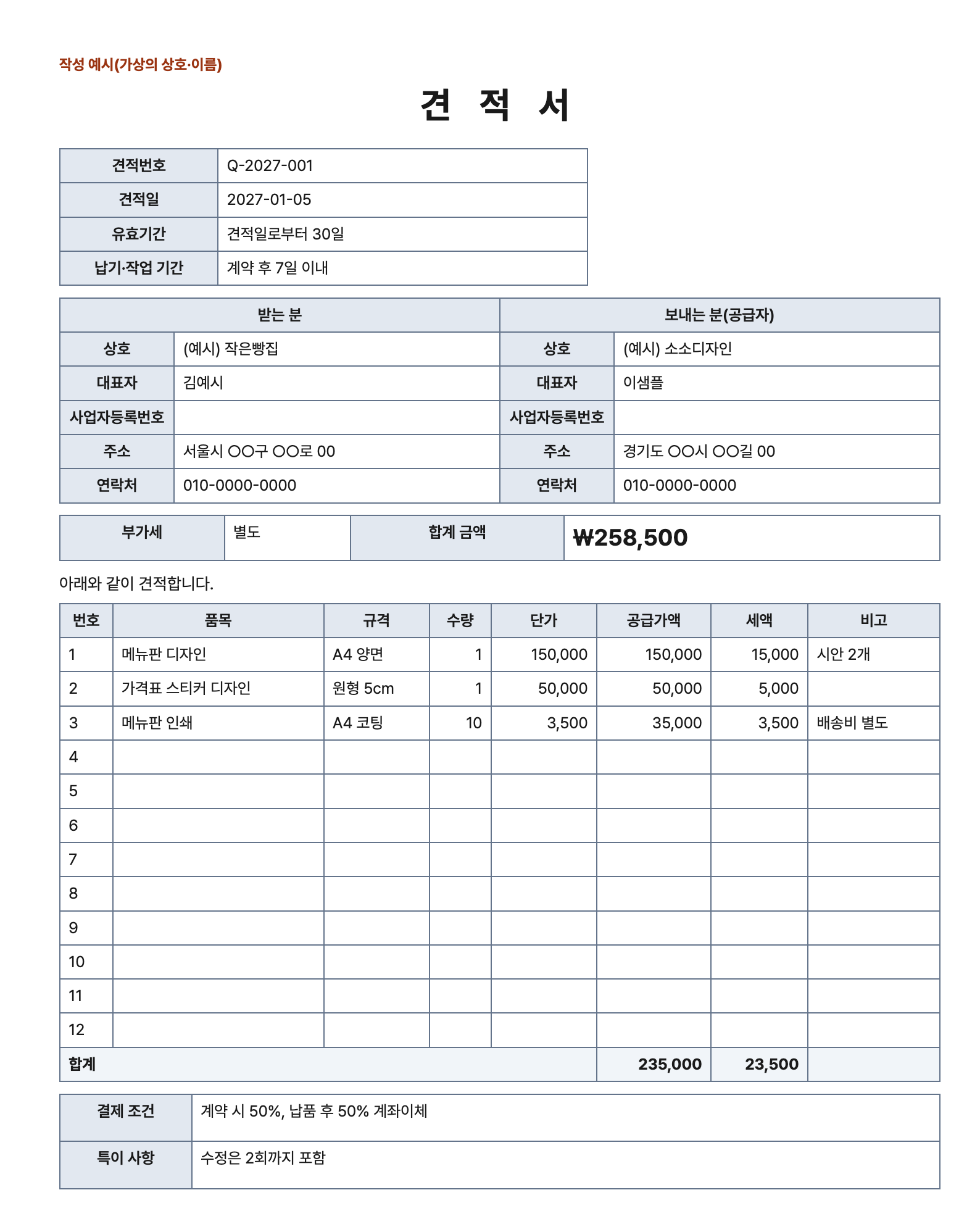 견적서 작성 예시: (예시) 소소디자인이 (예시) 작은빵집에 보낸 견적서, 부가세 별도