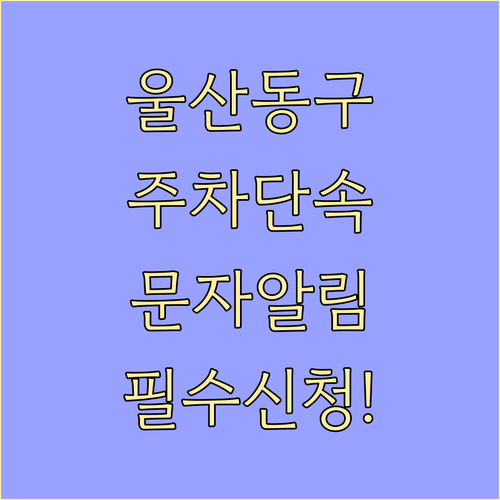 울산 동구 주정차 단속 문자 알림 서..