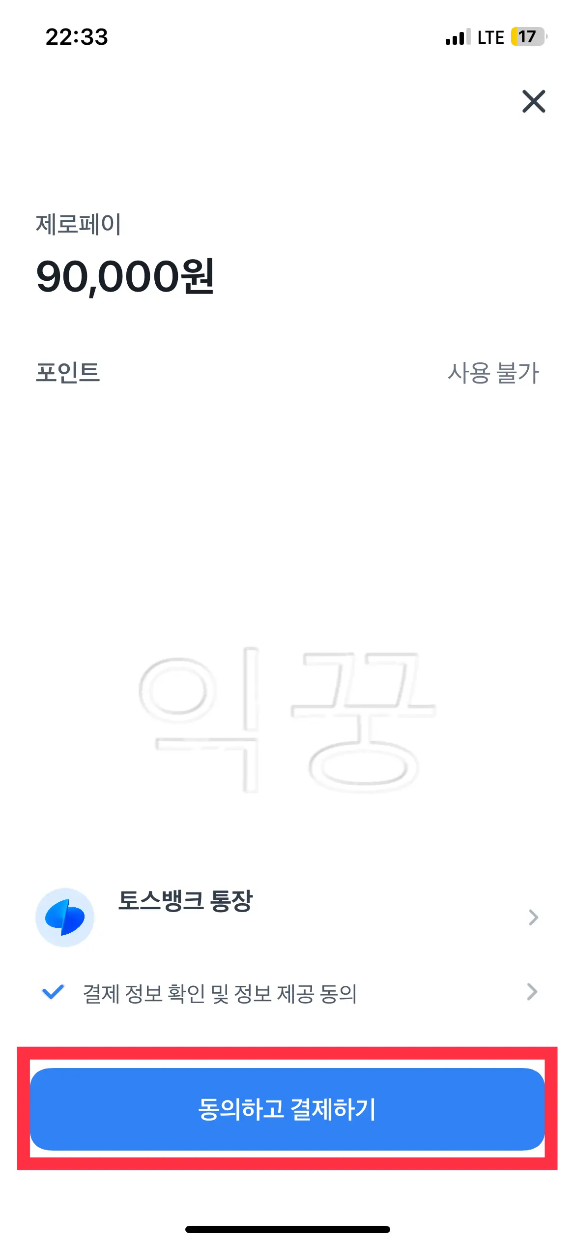 토스에서 할인받은 금액으로 지역사랑상품권 구매하는 사진