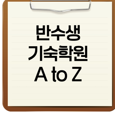 반수생
기숙학원
A to Z