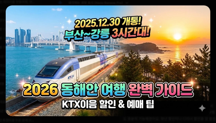 KTX이음 활용법 동해안 기차 여행 꿀팁