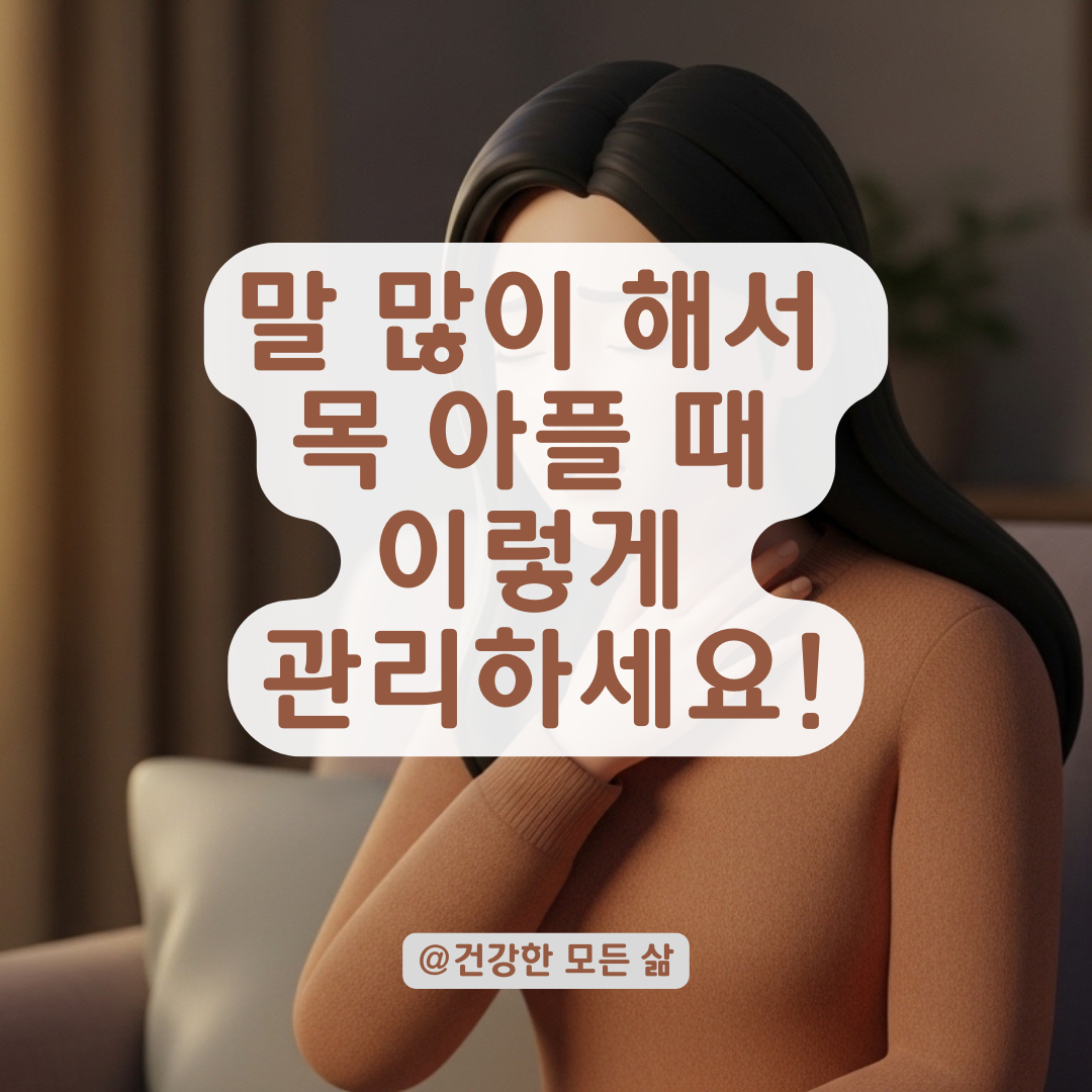 말 많이 한 뒤 목 쉼과 통증, 성대 결절 예방하는 관리 수칙 정리!