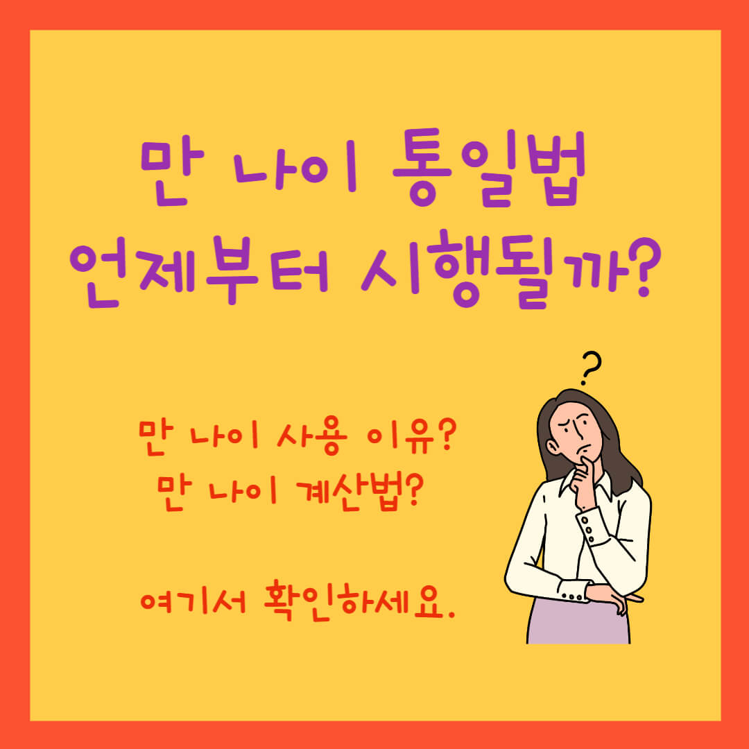 만-나이-통일-언제부터-