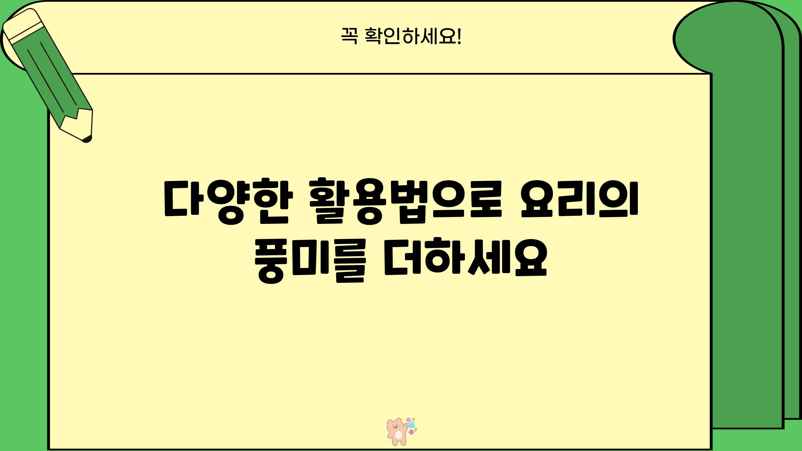 다양한 활용법으로 요리의 풍미를 더하세요