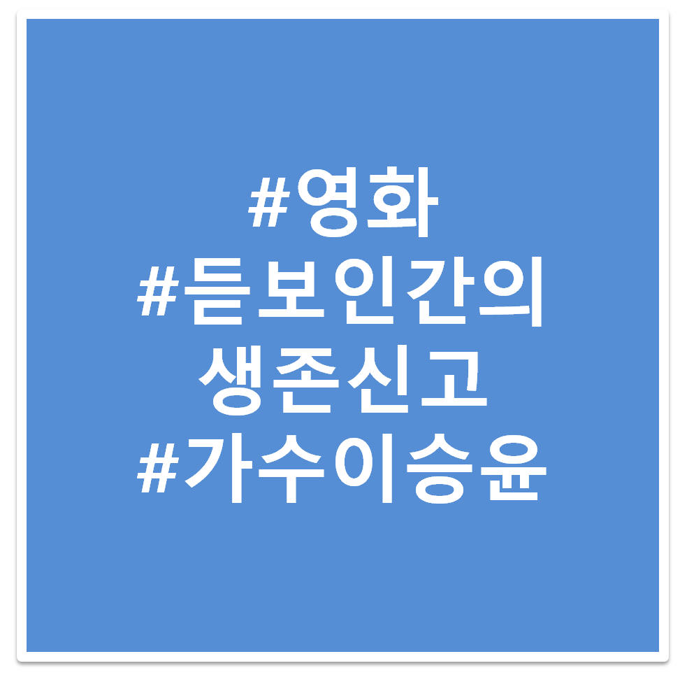 듣보인간의 생존신고 태그