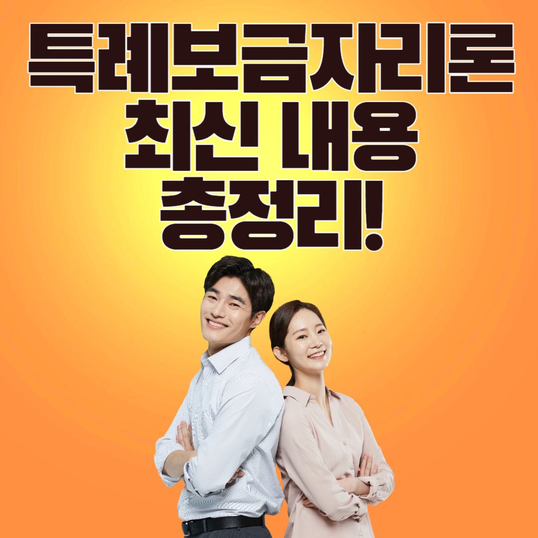 특례보금자리론 최신 내용 총정리