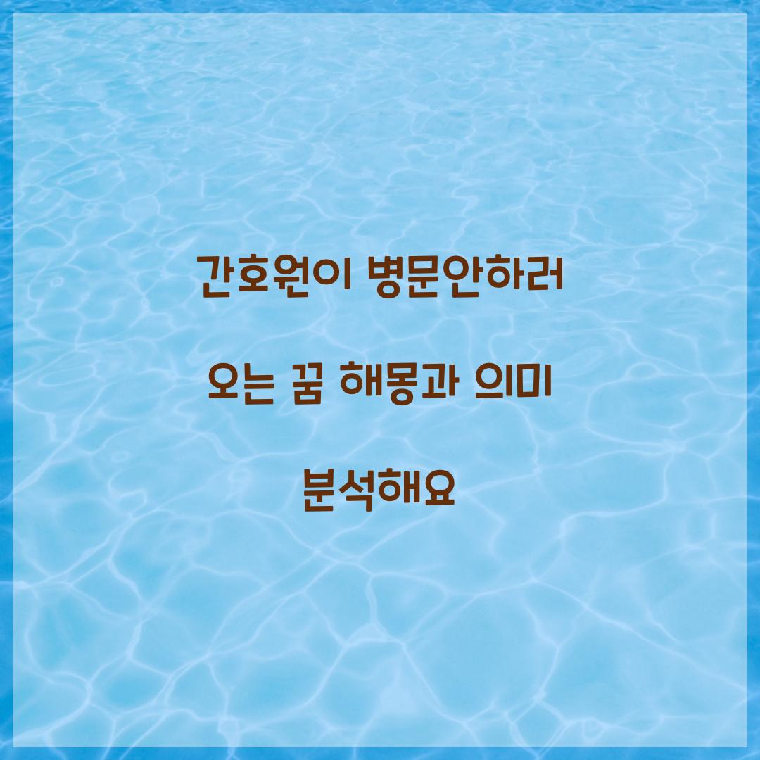 간호원이 병문안하러 오는 꿈 풀이 해몽 해석